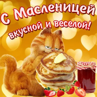 С Масленицей!