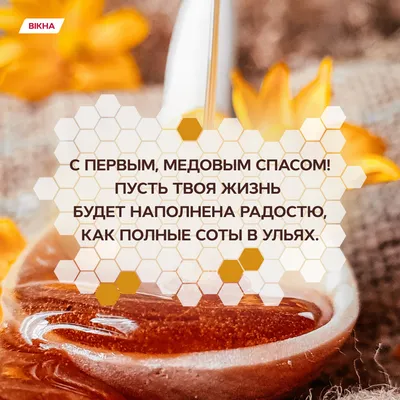 Открытки с Медовым Спасом: Бесплатные картинки • Otkrytki.Top