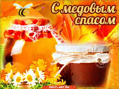 🐝🐝🐝С МЕДОВЫМ СПАСОМ 🐝🐝🐝... - Поздравления с днем рождения | Facebook