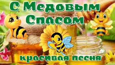 Дорогие друзья поздравляю Вас с Медовым Спасом! Желаю, чтобы в жизни было  больше солнца, тепла и лето длилось долго-долго!.. | ВКонтакте