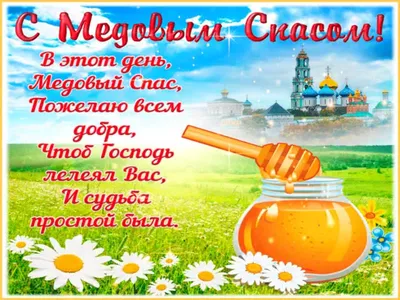 С медовым спасом!