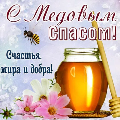 С Медовым Спасом! ~ Открытка (плейкаст)