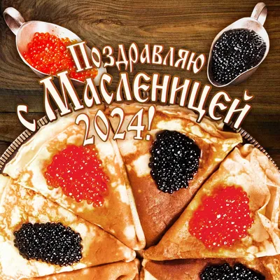 Масленица — начало масленичной недели