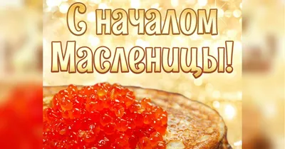 С началом масленичной недели! В этом... - Богородские ВЕСТИ | Facebook