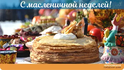 Открытки на Масленицу - скачайте на Davno.ru