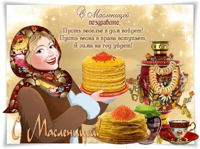 Начало Масленицы - конец мясоедению