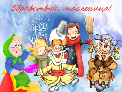 https://novos.mk.ru/social/2024/03/11/s-maslenicey-2024-krasivye-kartinki-i-starinnye-otkrytki-k-nachalu-maslenichnoy-nedeli.html