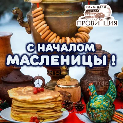 Открытки на Масленицу - скачайте на Davno.ru