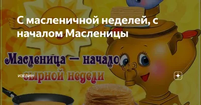 С масленичной неделей, с началом Масленицы | Изелин | Дзен