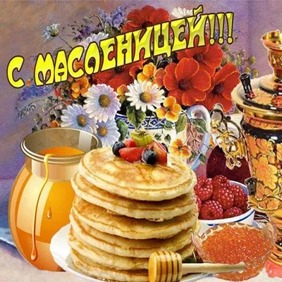 Никольские Башни\" Конаково - Начало масленицы 🥞 Вот вам 4 интересных факта  о Масленице : 👇🏻 1. Масленица — мировой праздник Масленица празднуется не  только в России, Украине и Белоруссии. Ее отмечают