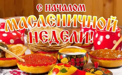 Картинки поздравления! Открытки Масленица, с Масленицей, поздравления с началом  Масленицы!