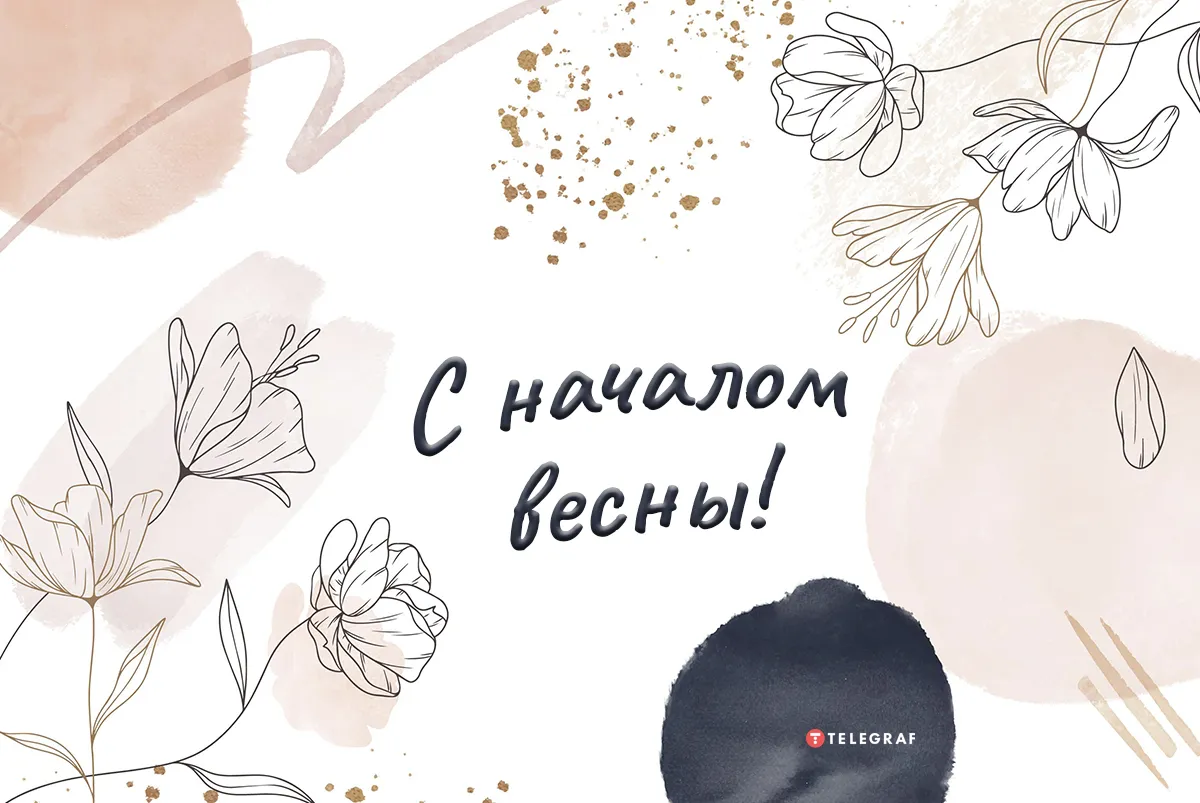 Картинки с первым днем весны – подборка открыток и пожеланий на 1 марта - Телеграф Картинки с первым днем весны – подборка открыток и пожеланий на 1 марта - Телеграф
