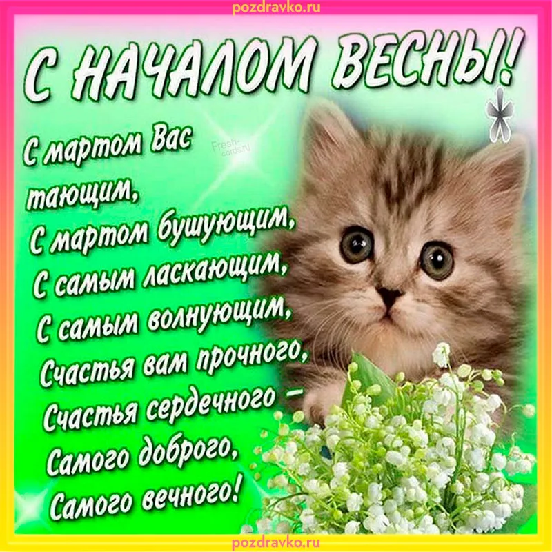 Открытка на начало весны (скачать бесплатно) Открытка на начало весны (скачать бесплатно)
