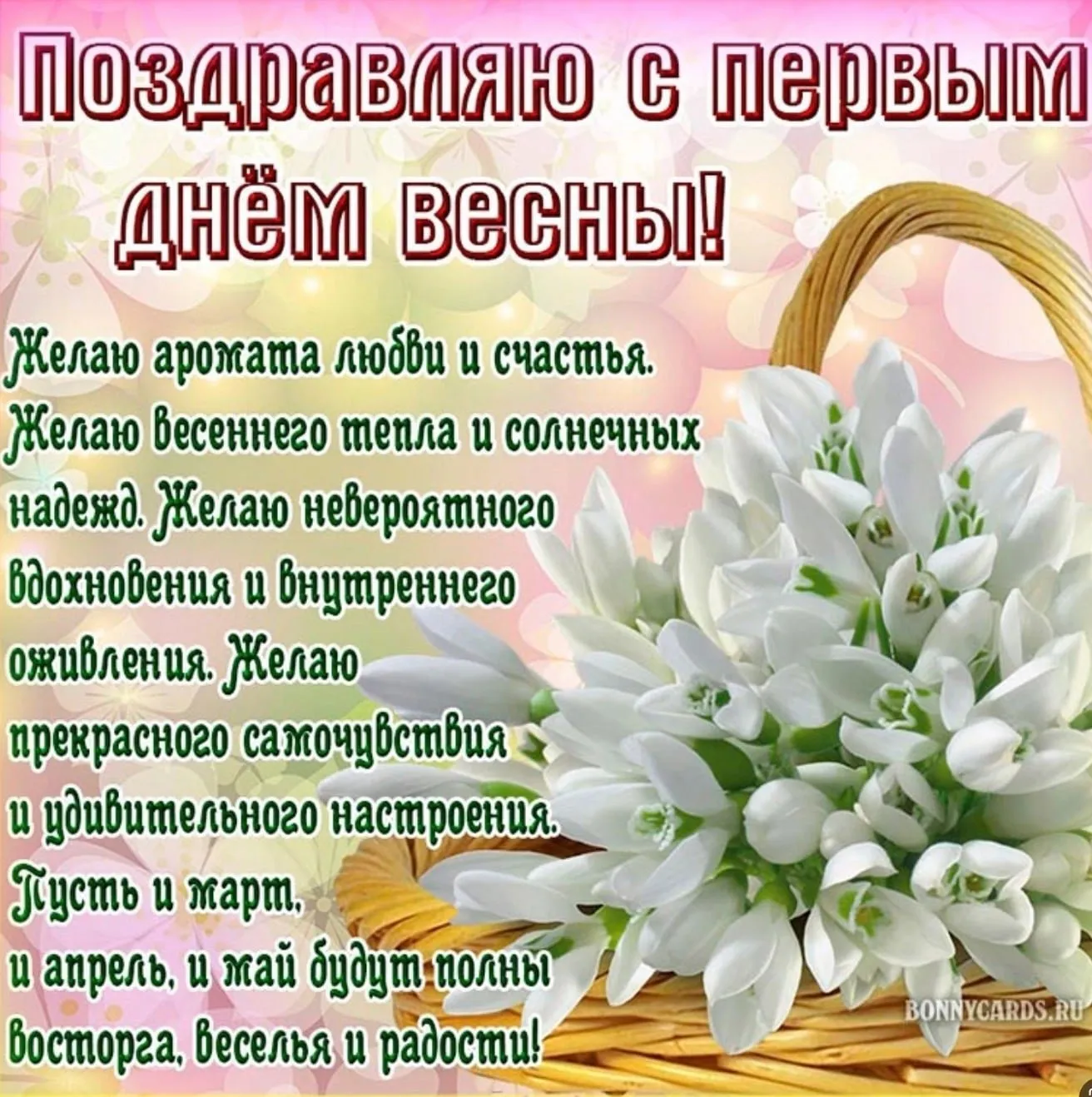Открытки открытка с первым днём весны 1 марта начало весны поздравления с весной Открытки открытка с первым днём весны 1 марта начало весны поздравления с весной
