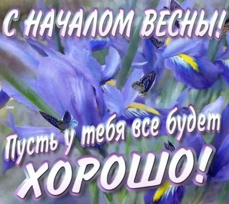 Галина Огнёва: Друзья, с началом весны! С солнышком, с капелью! С жаждой обновления и перемен, с желанием быть лучше и краше… С предчувствием любви… - Лента новостей Крыма Галина Огнёва: Друзья, с началом весны! С солнышком, с капелью! С жаждой обновления и перемен, с желанием быть лучше и краше… С предчувствием любви… - Лента новостей Крыма