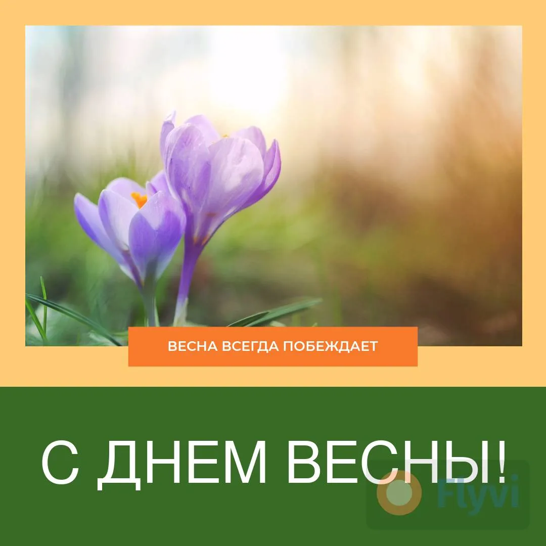 Красивые открытки \"Доброе утро! С первым днем весны\", \"С началом весны\" | Краски жизни | Дзен Красивые открытки \"Доброе утро! С первым днем весны\", \"С началом весны\" | Краски жизни | Дзен
