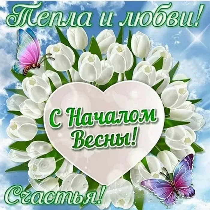 Красивые картинки С Первым днем весны (80 штук) Красивые картинки С Первым днем весны (80 штук)
