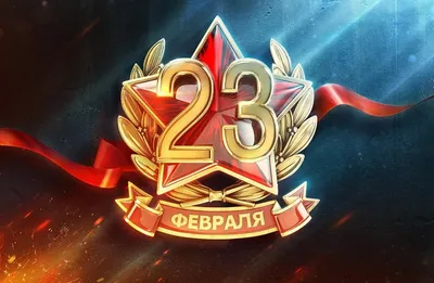 Поздравляем мужчин с 23 февраля, ждём всех на праздник!