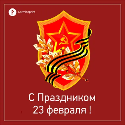 Поздравляем с наступающим 23 февраля!