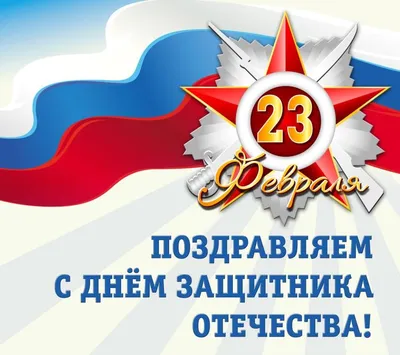 С Наступающим 23 февраля!