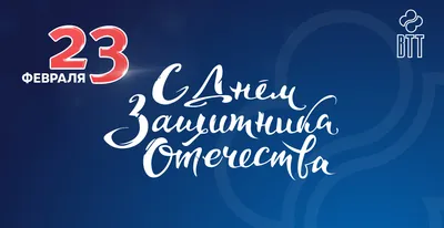 23 февраля - День защитника Отечества