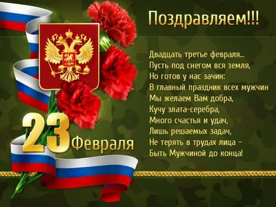 Поздравляем с наступающим 23 февраля - Днём Защитника Отечества!