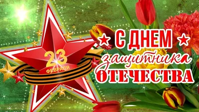 АК Союзпушнина - С наступающим 23 февраля 🇷🇺 . Уважаемые партнеры и  коллеги! Примите самые искренние поздравления с замечательным праздником  Днем защитника Отечества! Желаем вам профессионального мужества и выдержки  для реализации задач