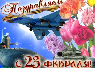 Поздравление к 23 февраля от Г.В. Сельковой