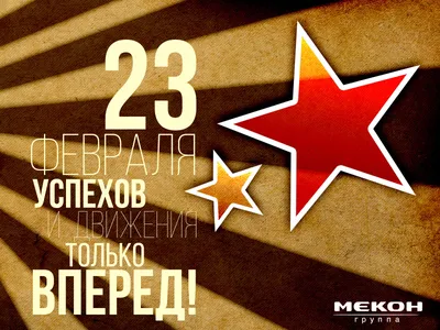 С наступающим 23 февраля!