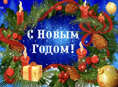 С наступающим Новым Годом!