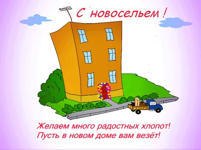 Открытки с новосельем с новоселье...