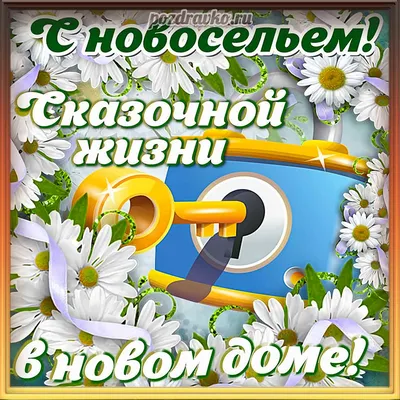 С Новосельем А4 Универсальный свиток 6778252 купить за 117 300 сум в  интернет-магазине Wildberries