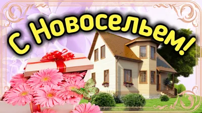 Набор поздравительный \"С Новосельем!\" (866367) - купить по оптовым ценам