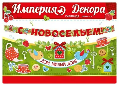 Открытка 31722 С Новосельем! 85х165 4602560000078, цена 13 руб., артикул  25690