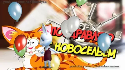 С НОВОСЕЛЬЕМ Весёлое Поздравление#сновосельем - YouTube