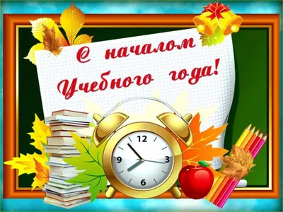 С новым учебным годом, с новыми открытиями, с новыми знаниями!