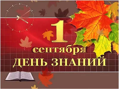 Поздравляем ребят с новым учебным годом! — МБУДО «Центр детского творчества  «Факел»