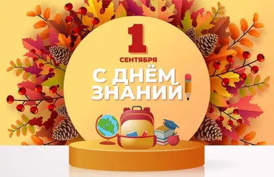 С новым началом учебного года!