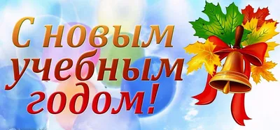 Дорогие ученики и родители! Поздравляем вас с новым учебным годом! —  Общеобразовательная школа при Посольстве России в Мьянме