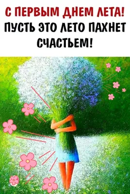 С ПЕРВЫЙ 🌸🍃🌺🌿🌸 ДНЁМ ЛЕТА! | Открытки, С днем рождения, Милые открытки