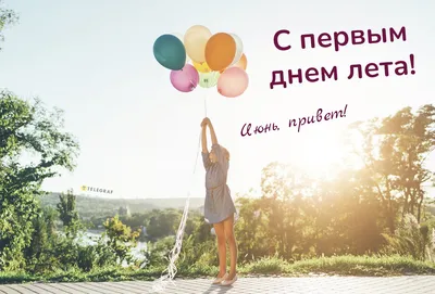 С первым днем лета и Днем защиты детей! - Ошколе.РУ