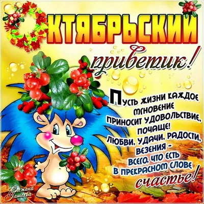 С первым днем октября! Замечательного дня вам!