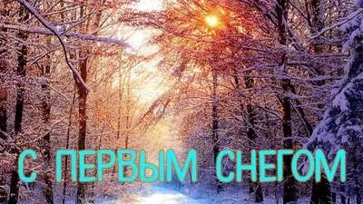 С ПЕРВЫМ СНЕГОМ! За окном …» — создано в Шедевруме