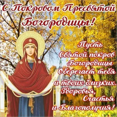 спокровом #покров #спокровомпресвятойбогородицы #покровпресвятойбогор... |  TikTok