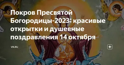 Покров Пресвятой Богородицы-2020 - лучшие картинки для родных