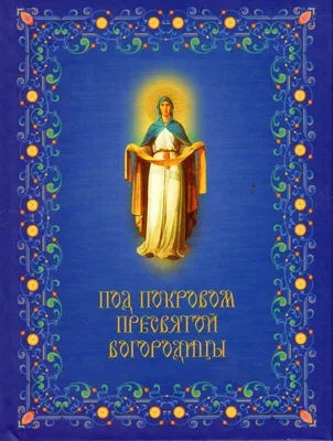 Поздравления с Покровом Пресвятой Богородицы 2021 - лучшие поздравления и  открытки - Апостроф