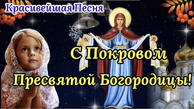 Иван Приходько поздравляет православных христиан с Покровом Пресвятой  Богородицы — Горловка