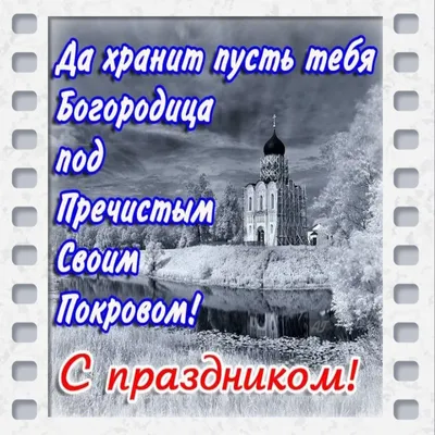 Открытка с Покровом Пресвятой Богородицы — скачать бесплатно