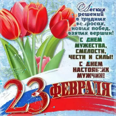 С праздником 23 февраля!