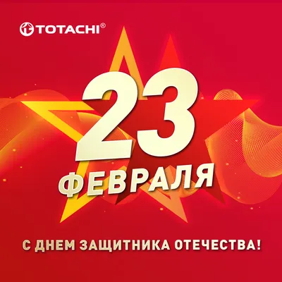 С Праздником 23 февраля!